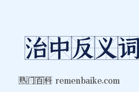 張治中反义词是什么意思的图片